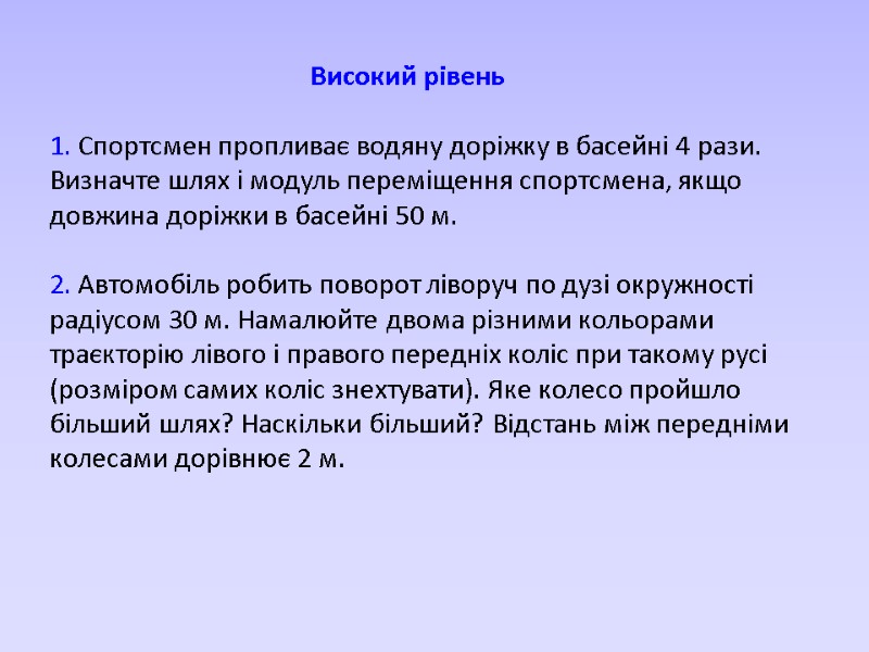 Високий рівень  1. Спортсмен пропливає водяну доріжку в басейні 4 рази. Визначте шлях